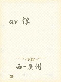 av 狼