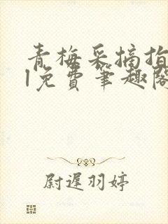 青梅采摘指南gl免费笔趣阁封面