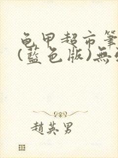 龟甲超市笔趣阁(蓝色版)无弹窗