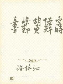 秦峰胡佳云最新章节更新时间
