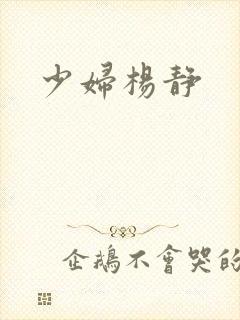 少妇杨静封面