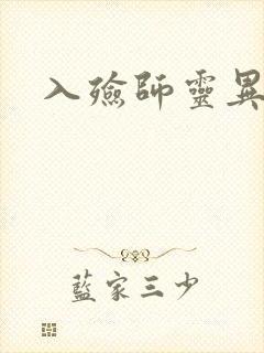 入殓师灵异录