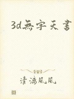 3d无字天书