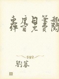 东度日笔趣阁无弹窗免费阅读封面