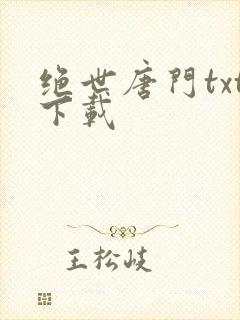 绝世唐门txt下载