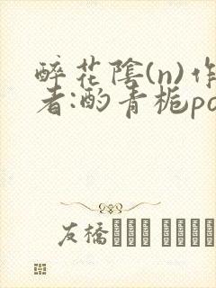 醉花阴(n)作者:酌青栀po