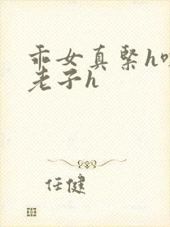 乖女真紧h嘶爽老子h