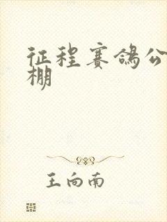 征程赛鸽公棚秋棚