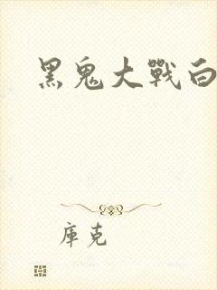 黑鬼大战白妞封面