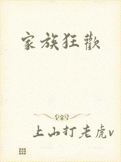 家族狂欢