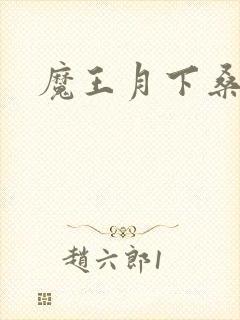 魔王月下桑