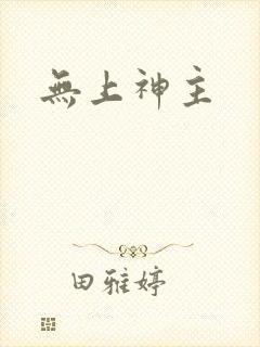 无上神主