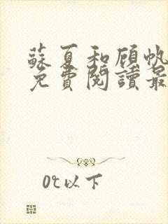 苏夏和顾帆全文免费阅读最新小说封面