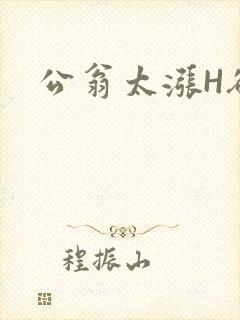 公翁太涨H欲渴