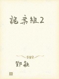 诡案组2