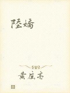 陆娇