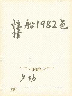 性船1982色情封面
