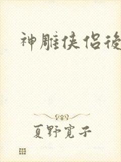 神雕侠侣后传