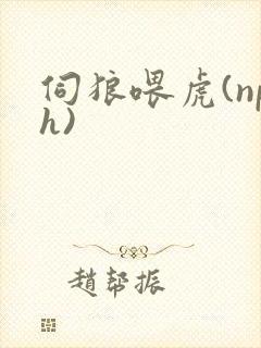 伺狼喂虎(nph)