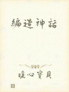 编造神话