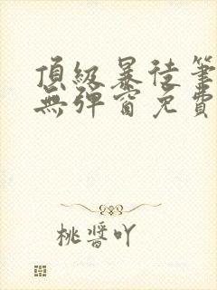 顶级暴徒笔趣阁无弹窗免费