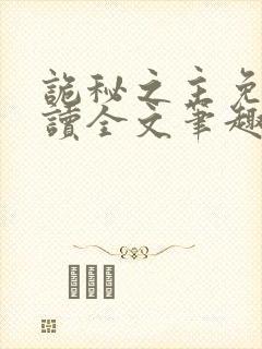 诡秘之主免费阅读全文笔趣阁封面
