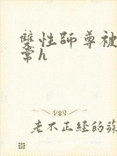 双性师尊被脔日常h