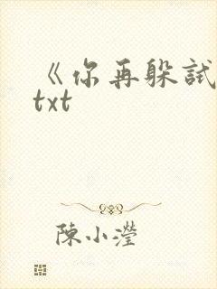 《你再躲试试》txt