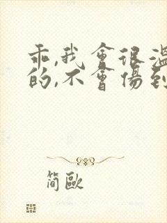乖,我会很温柔的,不会伤到你小说