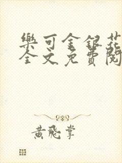 乐可金银花在线全文免费阅读笔趣阁