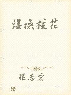 爆操校花