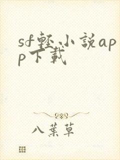 sf轻小说app下载