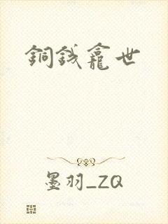 铜钱龛世