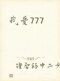 我爱777