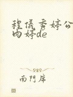 程仪秀婷公欲息肉婷de