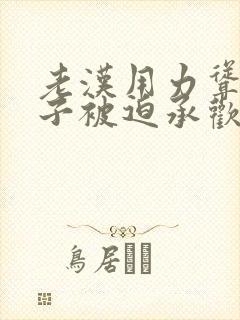 老汉用力耸动仙子被迫承欢高h文封面