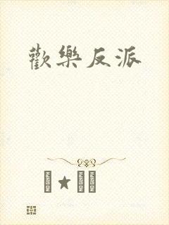 欢乐反派封面