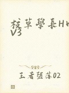 校草学长H肉1V3