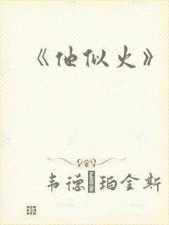 《他似火》