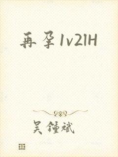 再孕1v2lH