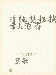 清纯双性挨脔日常h惩罚封面