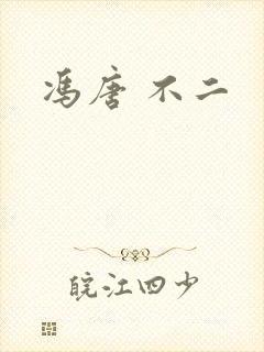 冯唐 不二