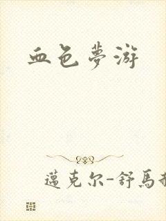 血色梦游