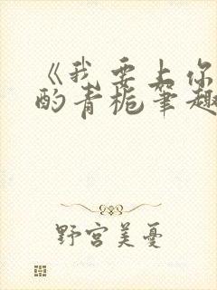 《我要上你》 酌青栀笔趣阁封面
