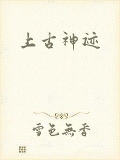 上古神迹