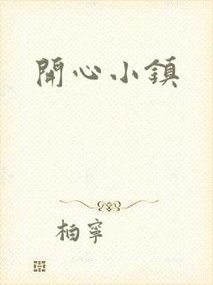 开心小镇