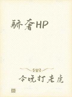 骄奢HP