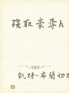强取豪夺h