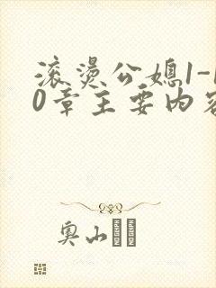 滚烫公媳1-10章主要内容