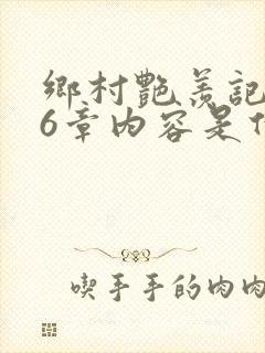 乡村艳羡记第16章内容是什么